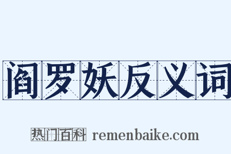 阎罗妖反义词是什么意思的图片